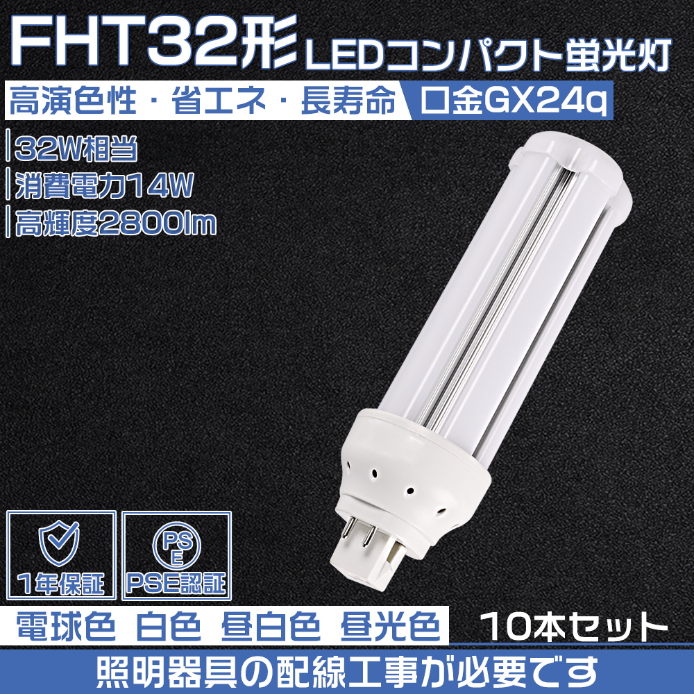 【10本セット】ツイン蛍光灯 ledに交換 fht32ex fht32exl fht32exn fht32形 led コンパクト蛍光灯 32W形 3波長形 14w 口金GX24Q led電球 PSE認証 配線工事必要｜osakanumberone