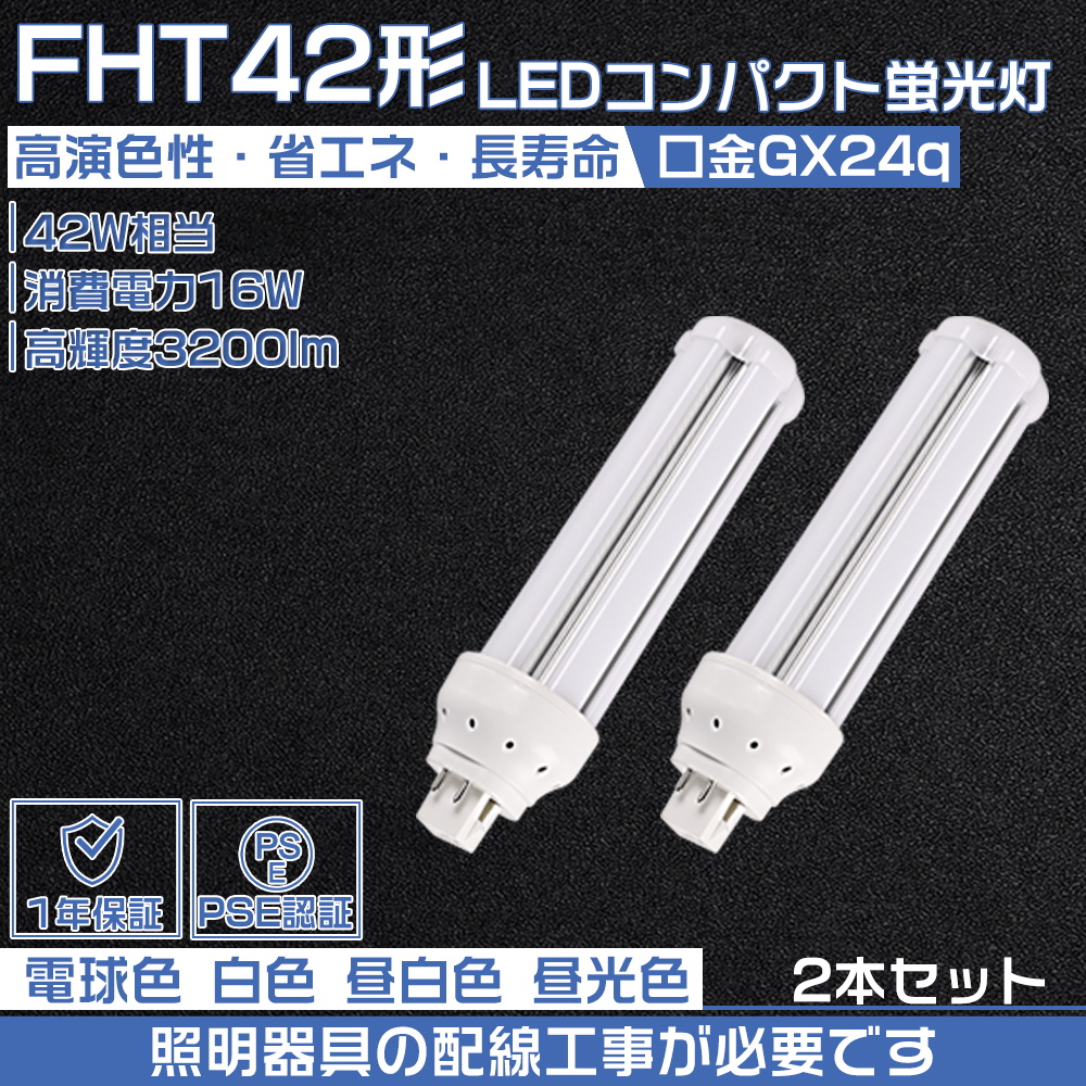 【2本セット】LEDコンパクト蛍光灯 GX24q FHT42W形 FHT42型 ツイン蛍光灯 コンパクト形蛍光ランプ FHT42EX LED化 16W/3200lm/長さ168mm 配線工事必要 PSE認証｜osakanumberone