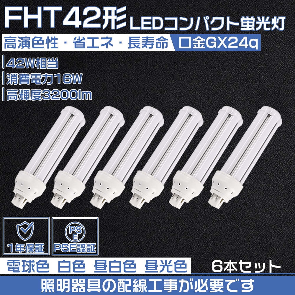 【6本セット】FHT42EX-L/W/N/D FHT42形代替用 LEDコンパクト蛍光灯 GX24Q口金 消費電力16W 高輝度3200LM 360度発光 ツイン蛍光灯 LED電球 色選択 配線工事必要