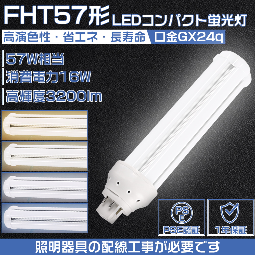 LEDツイン蛍光灯 FHT57形交換用 GX24Q LEDコンパクト蛍光灯 FHT57 16W