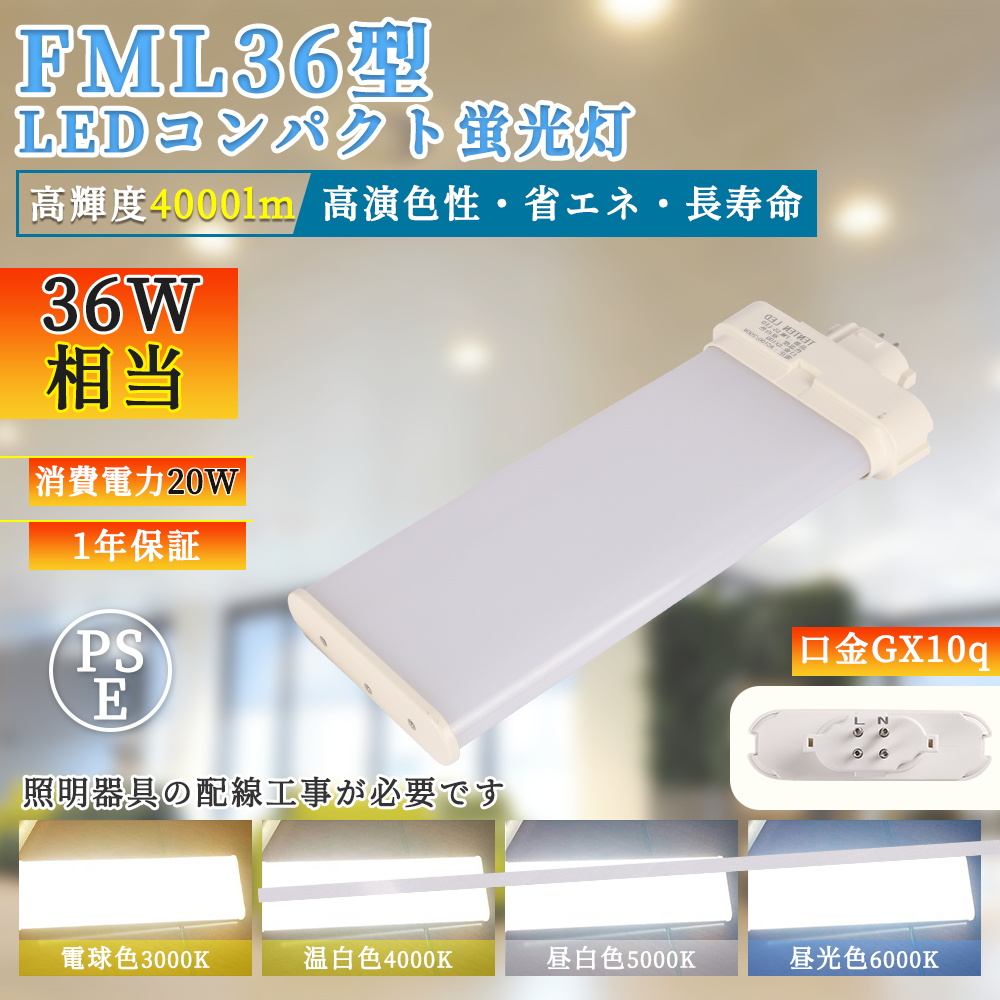 コンパクトLED蛍光灯FML36形 色選択 消費電力20W 口金GX10q