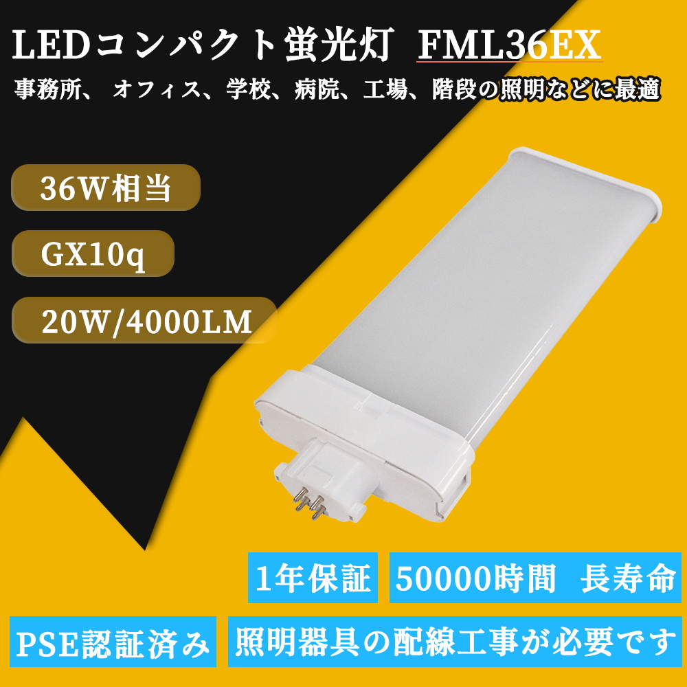 LED蛍光灯 FML36EX-L FML36EX-W FML36EX-N FML36EX-D コンパクト形蛍光