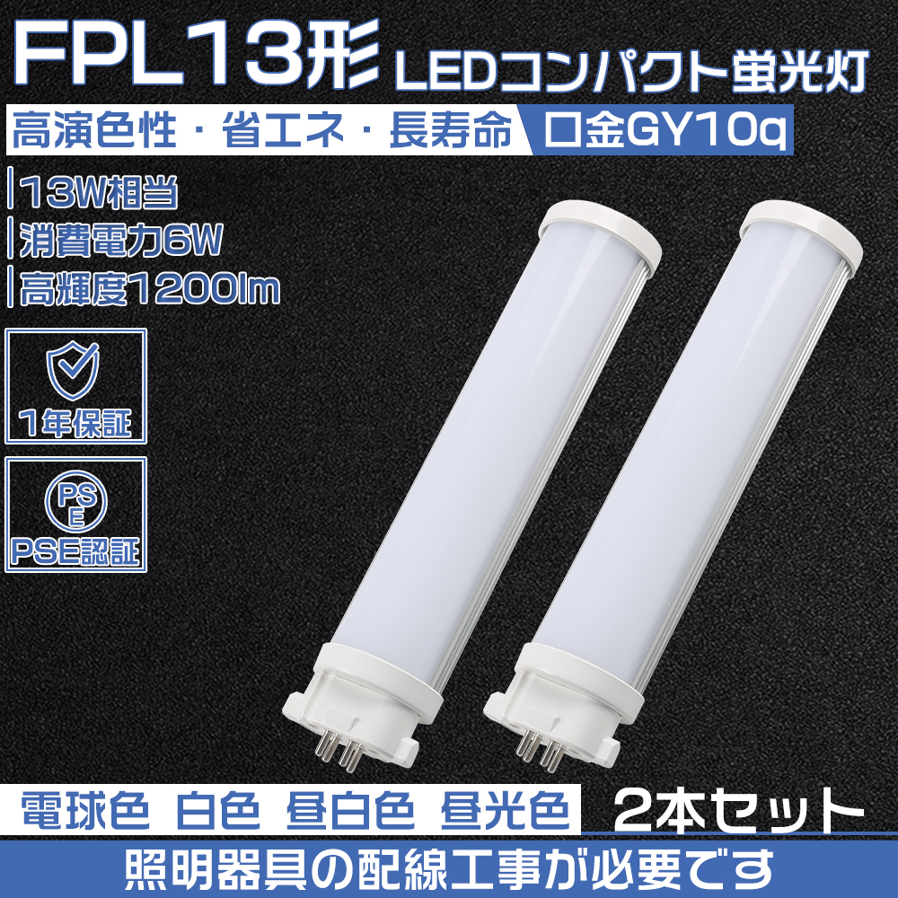 2本セット】LEDコンパクト蛍光灯 GX10q FPL13W形 FP13型 ツイン