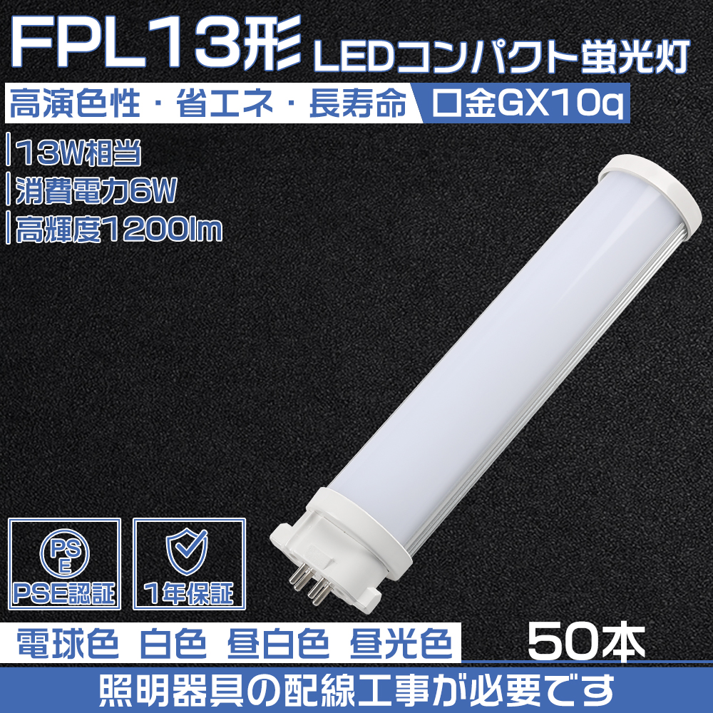 【50本セット】コンパクトLED蛍光灯 fpl13 led 3波長形led照明 6W/GX10Q/1200lm Hfツイン1 led蛍光灯 fpl13exn fpl13exnf3 fpl13exl fpl13exlf3 配線工事必要 :led fpl13ex 6w 50set:大阪Number1販売