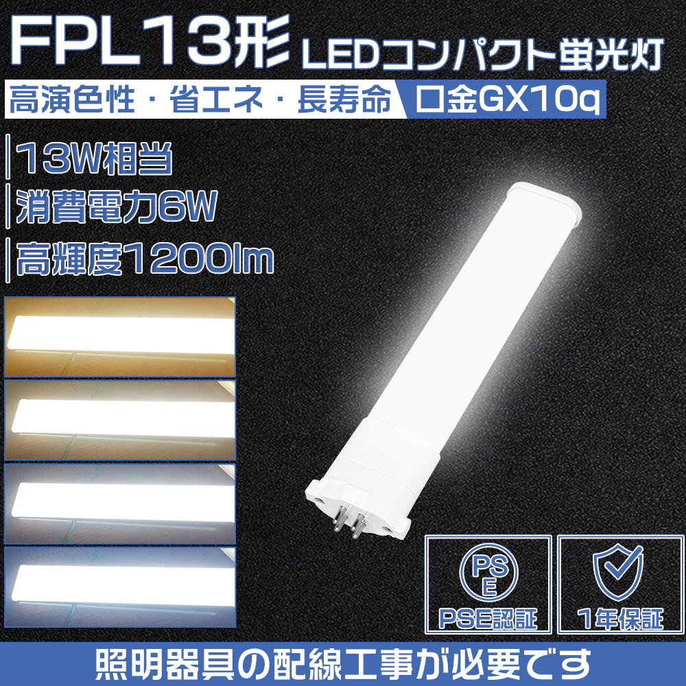 FPL13EX-L/W/N/D LEDツイン蛍光灯 (FPL13EX) ツイン1パラレル LED6W 1200lm FPL型LED 口金GX10Q 横設置 LEDコンパクト蛍光灯 FPL13形 LED電球 配線工事必要｜osakanumberone