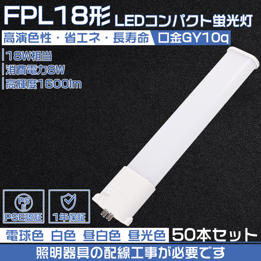 【50本セット】コンパクトLED蛍光灯 fpl18 led 3波長形led照明 8W/GY10Q/1600lm Hfツイン1 led蛍光灯 fpl18exn fpl18exnf3 fpl18exl fpl18exlf3 配線工事必要 :led fpl18ex 8w 50set:大阪Number1販売