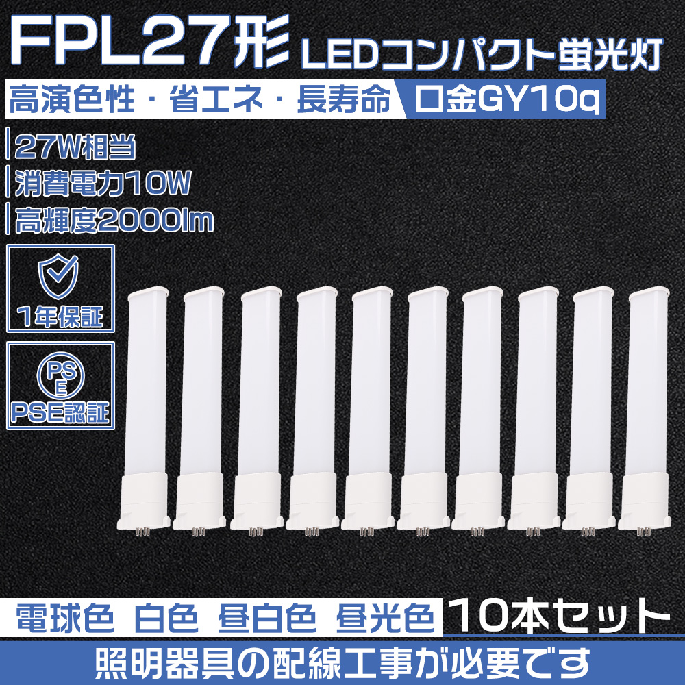 【10本セット】LEDコンパクト蛍光灯 FPL27 LEDランプ LED蛍光灯 FPL27EX-L FPL27EX-W FPL27EX-N FPL27EX-D LED 10W FPL27W コンパクト形蛍光灯 配線工事必要