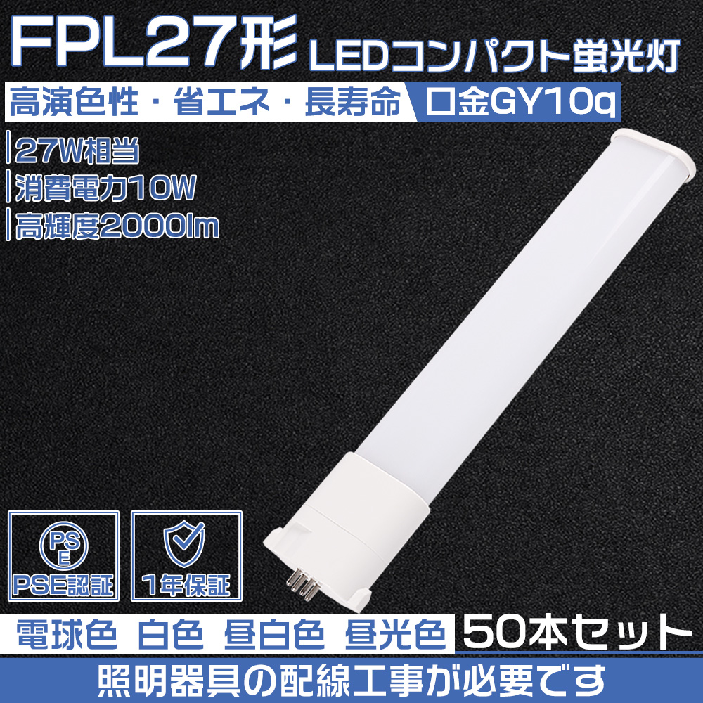 【50本セット】コンパクトLED蛍光灯 fpl27 led 3波長形led照明 10W/GY10Q/2000lm Hfツイン1 led蛍光灯 fpl27exn fpl27exnf3 fpl27exl fpl27exlf3 配線工事必要 :led fpl27ex 10w 50set:大阪Number1販売