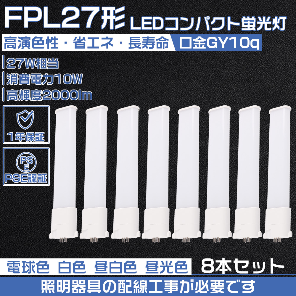 【8本セット】LEDコンパクト蛍光灯 FPL27 LEDランプ LED蛍光灯 FPL27EX-L FPL27EX-W FPL27EX-N FPL27EX-D LED 10W FPL27W コンパクト形蛍光灯 配線工事必要
