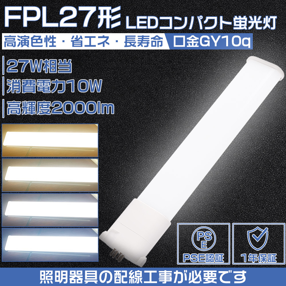 LEDコンパクト形蛍光灯 fpl27ex-n fpl27 ledランプ FPL27W形 代替用ツイン蛍光ランプ GY10q 10W 明るい 2000LM 昼光色 昼白色 白色 電球色 配線工事必要 1年保証｜osakanumberone