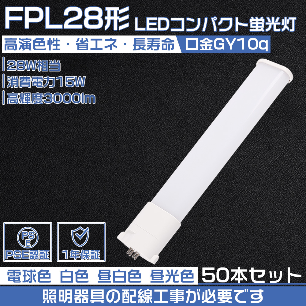 【50本セット】コンパクトLED蛍光灯 fpl28 led 3波長形led照明 15W/GY10Q/3000lm Hfツイン1 led蛍光灯 fpl28exn fpl28exnf3 fpl28exl fpl28exlf3 配線工事必要 :led fpl28ex 15w 50set:大阪Number1販売