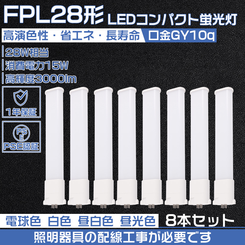 【8本セット】LEDコンパクト蛍光灯 FPL28 LEDランプ LED蛍光灯 FPL28EX L FPL28EX W FPL28EX N FPL28EX D LED 15W FPL28W コンパクト形蛍光灯 配線工事必要 :led fpl28ex 15w 8set:大阪Number1販売