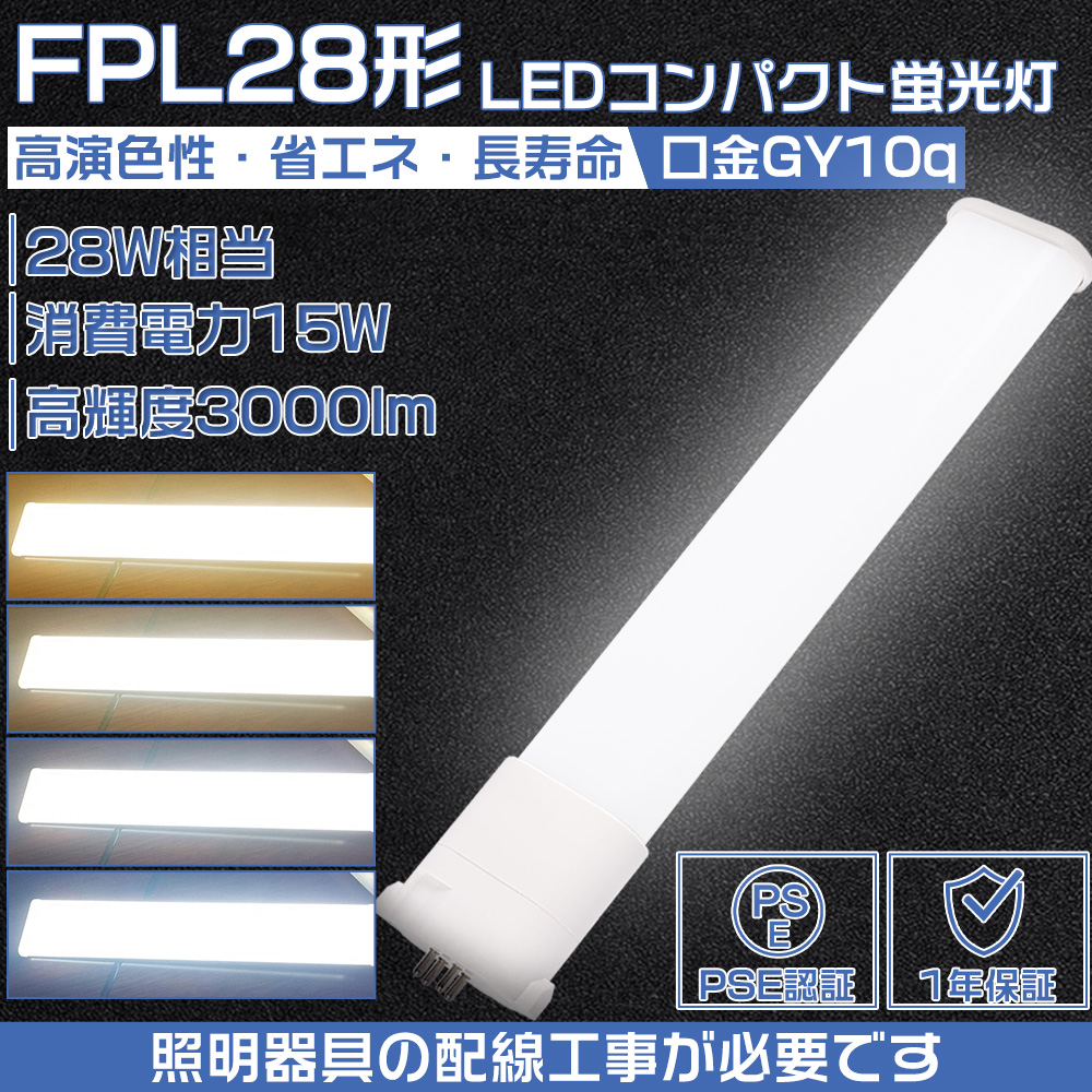 LEDコンパクト形蛍光灯 fpl28ex-n fpl28 ledランプ FPL28W形 代替用ツイン蛍光ランプ GY10q 15W 明るい 3000LM 昼光色 昼白色 白色 電球色 配線工事必要 1年保証｜osakanumberone