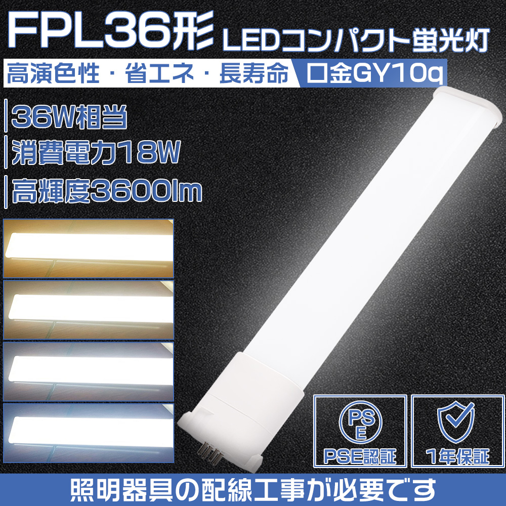 LEDコンパクト形蛍光灯 fpl36ex-n fpl36 ledランプ FHP32W形 FPL32W形 代替用ツイン蛍光ランプ GY10q led18W 昼光色 昼白色 白色 電球色 配線工事必要 1年保証｜osakanumberone