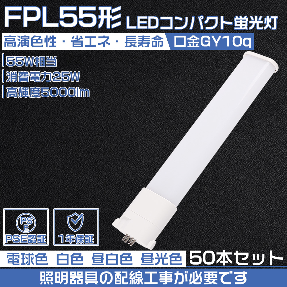 【50本セット】コンパクトLED蛍光灯 fpl45・fpl55・fhp45兼用 led化 3波長形led照明 代替用led蛍光灯 25W/GY10Q/5000lm Hfツイン1 fpl55ex n led 配線工事必要 :led fpl55ex 25w 50set:大阪Number1販売