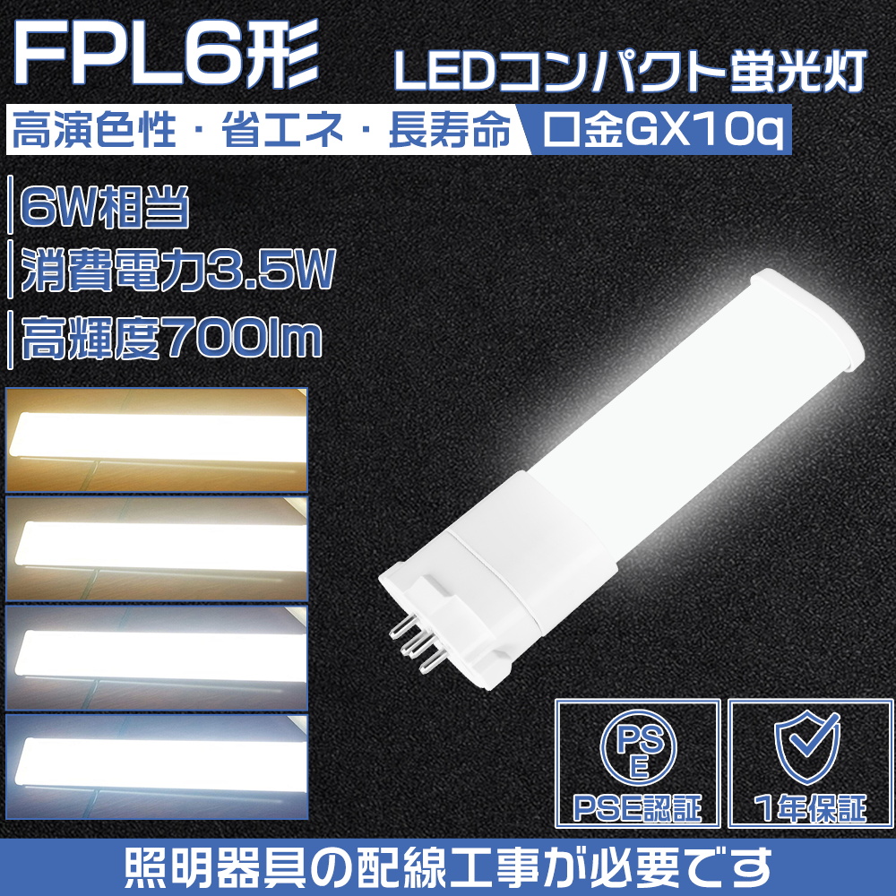 FPL6EX-L W N D LEDツイン蛍光灯 (FPL6EX) ツイン1パラレル LED3.5W 700lm FPL型LED 口金GX10Q 横設置 LEDコンパクト蛍光灯 FPL6形 LED電球 配線工事必要