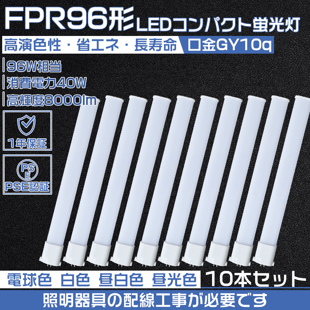 10本セット】LEDコンパクト蛍光灯 FPR96 LEDランプ LED蛍光灯 FPR96EX-L FPR96EX-W FPR96EX-N FPR96EX-D  LED 40W FPR96W コンパクト形蛍光灯 配線工事必要 : led-fpr96ex-40w-10set : 大阪Number1販売 - 通販  - Yahoo!ショッピング