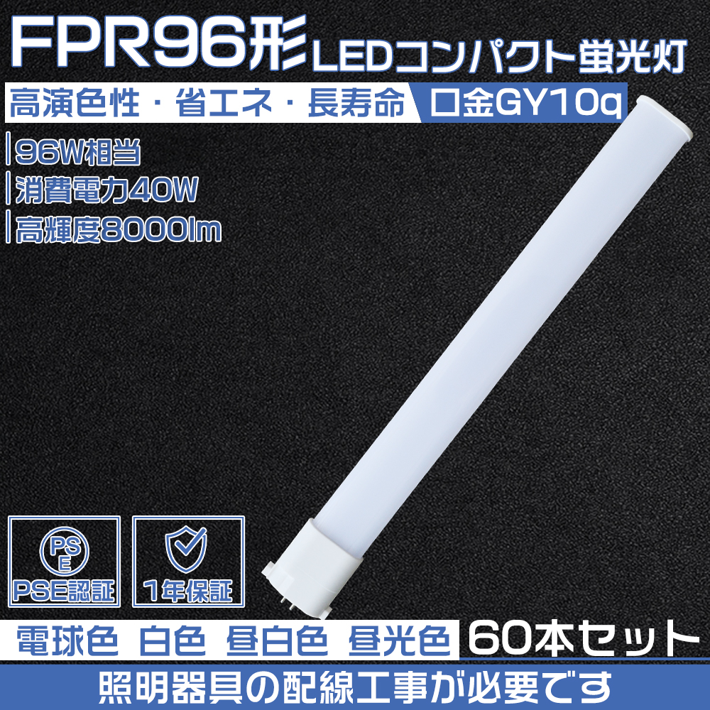 【50本セット】コンパクトLED蛍光灯 fpr96 led 3波長形led照明 40W/GY10Q/8000lm Hfツイン1 led蛍光灯 fpr96exn fpr96exna led fpr96exlaf3 配線工事必要 :led fpr96ex 40w 60set:大阪Number1販売