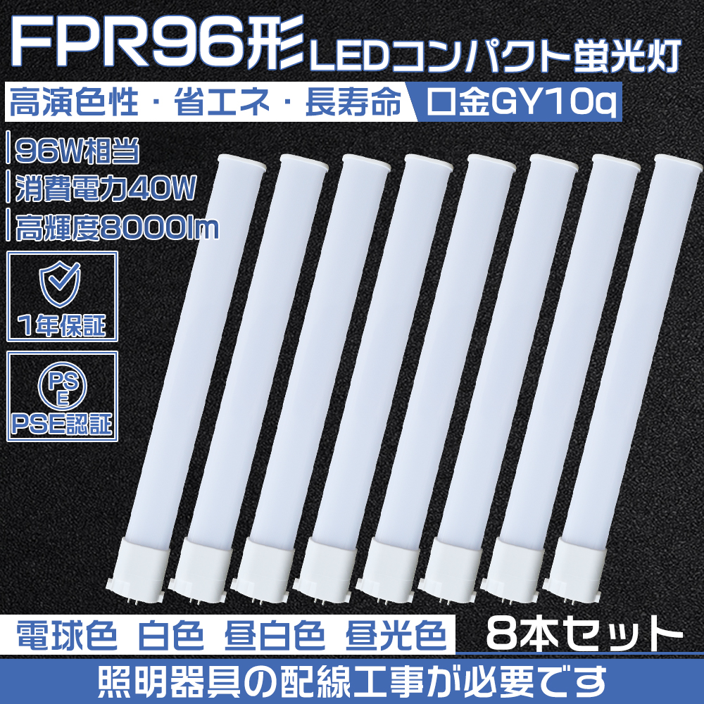 【8本セット】LEDコンパクト蛍光灯 FPR96 LEDランプ LED蛍光灯 FPR96EX-L FPR96EX-W FPR96EX-N FPR96EX-D LED 40W FPR96W コンパクト形蛍光灯 配線工事必要