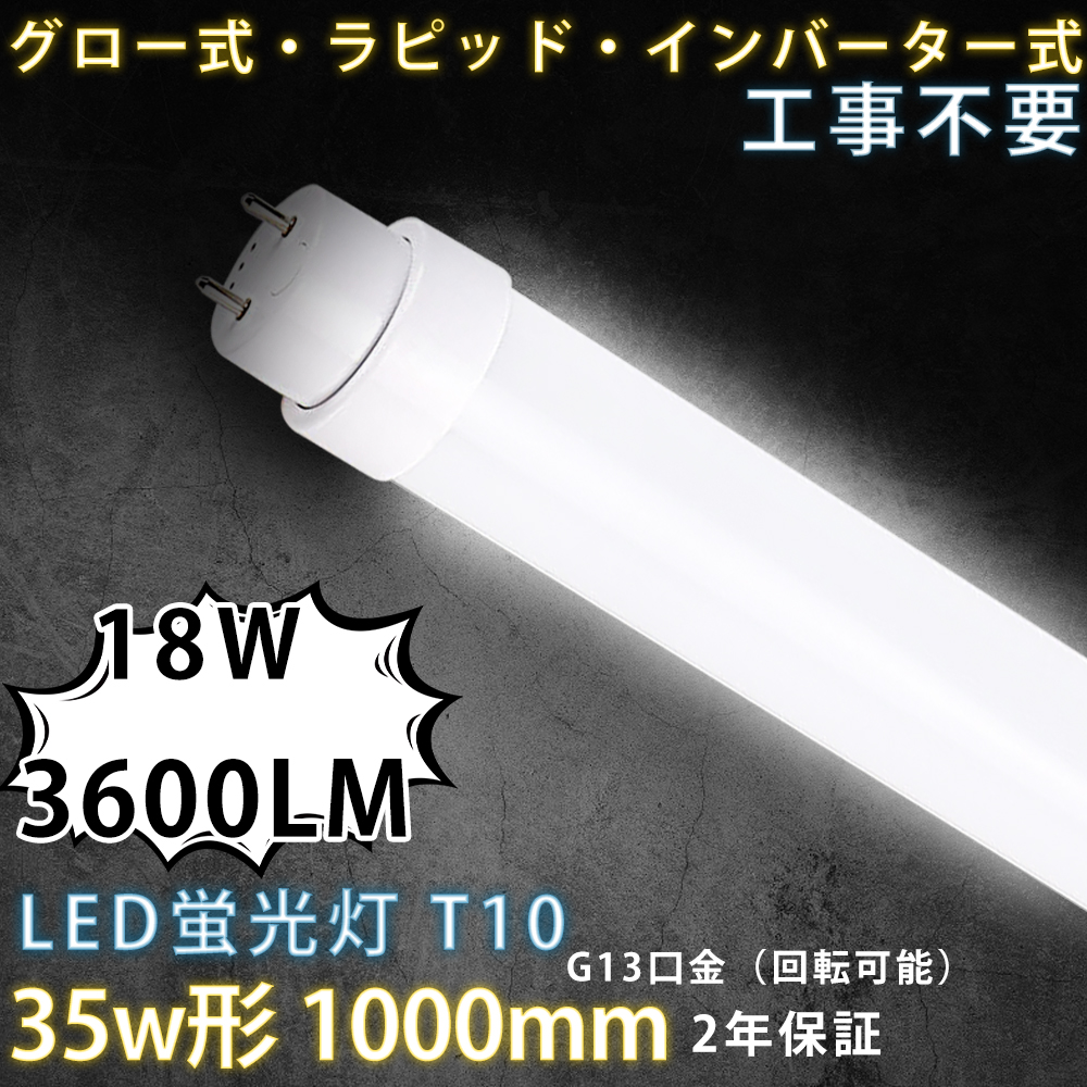 10本セット LED蛍光灯 35W形 T10直管 18W消費電力 100cm G13口金 広配光タイプ 高輝度 3600LM 配線工事不要 PSE認証【二年保証】家庭、事務所、病院、学校に適用 :led tubelight compatible 100cm 18w PSE 10set:大阪Number1販売