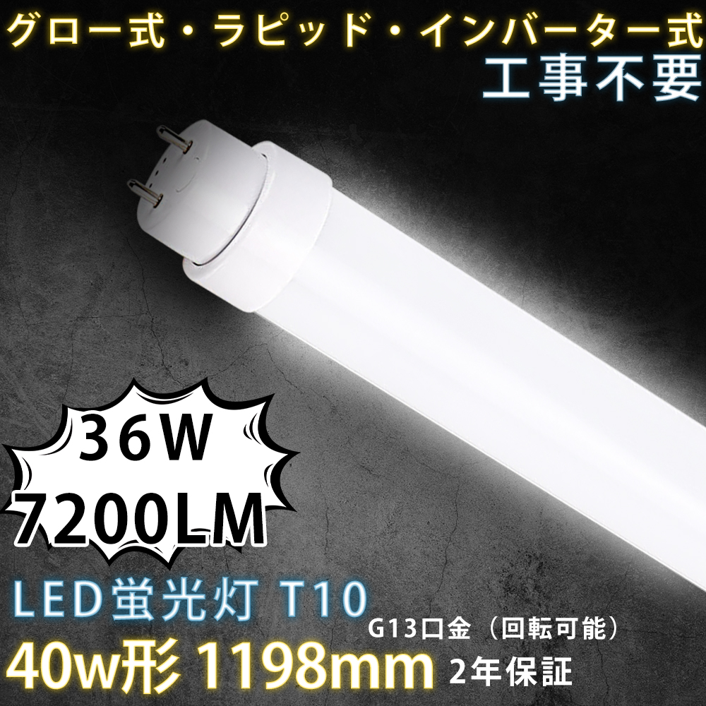 5本セット 工事不要 蛍光灯LED化 LED直管蛍光灯 40w形 120cm 36W 7200LM G13口金 T10管径 直管LEDランプ 40形 直管蛍光灯をledに変えるには LED 蛍光灯 40型