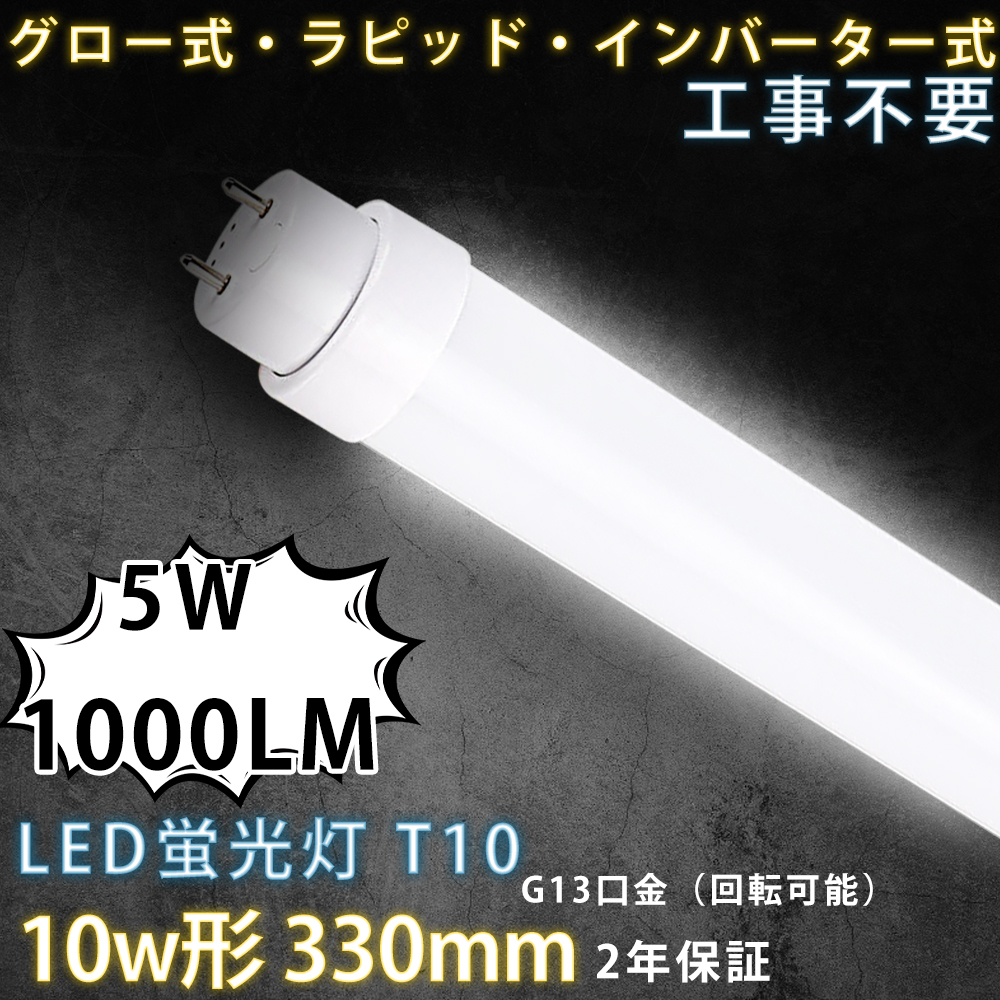 10本セット LED蛍光灯 10W形 T10直管 5W消費電力 330mm G13口金 広配光タイプ 高輝度 1000LM 配線工事不要 PSE認証【二年保証】家庭、事務所、病院、学校に適用｜osakanumberone