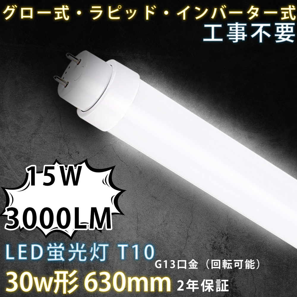 300本セット 工事不要 LED蛍光灯 30W形 直管 63cm ラピッド インバーター グロー式 LED直管蛍光灯 30W型 15W 直管型LED 30形 直管LEDランプ 30形相当 G13口金 :led tubelight compatible 63cm 15w PSE 300set:大阪Number1販売