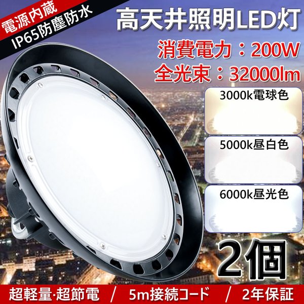 2個】LED 高天井用照明 水銀灯2000W ハイベイライト 高天井用led照明