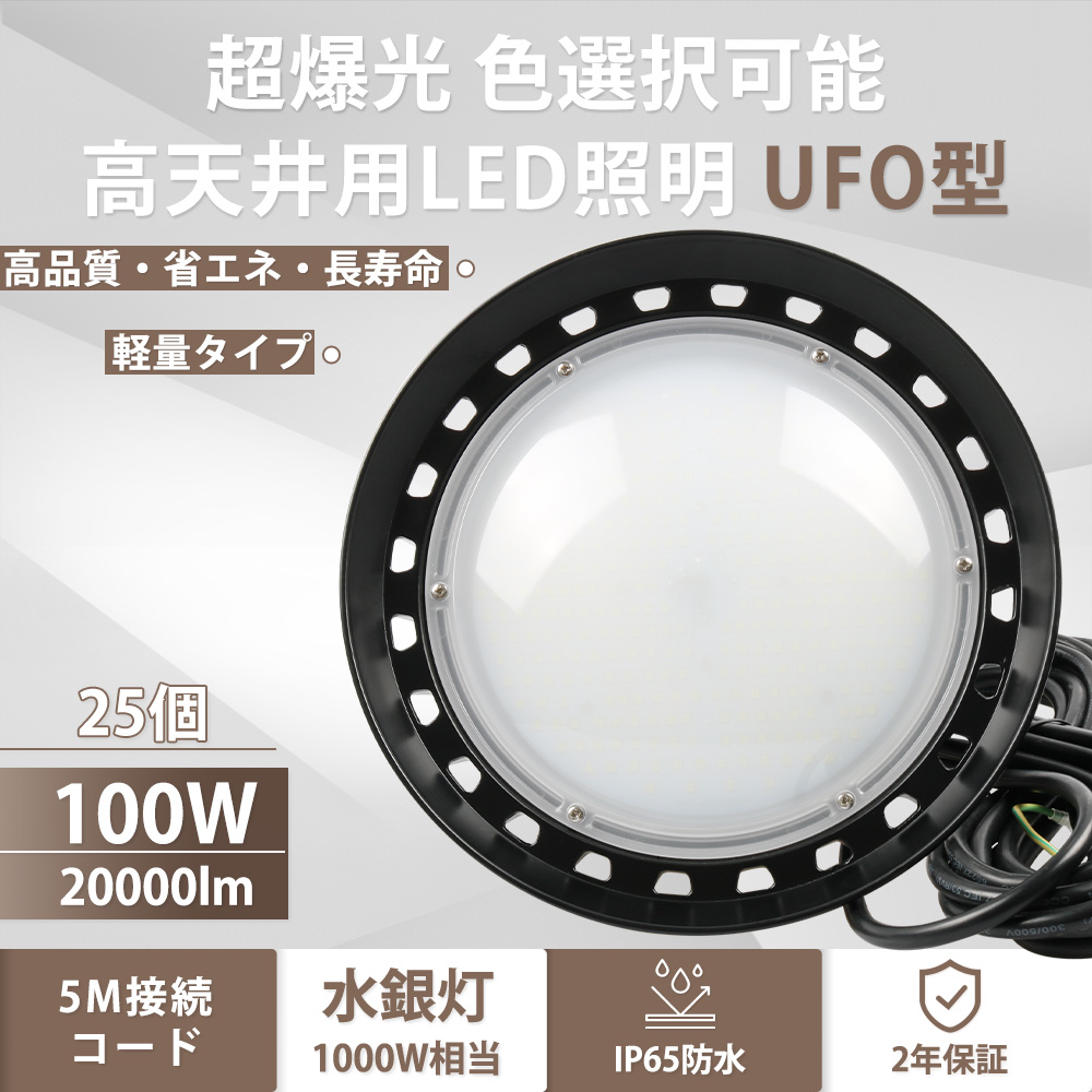 25個セット LED高天井灯 100W LED投光器 UFO型 高天井用LED照明 ip65防水 LED作業灯 LED工場灯 高所 高天井用 天井大型照明 倉庫照明 施設照明 工場照明 2年保証 :NEW UFO100W LED TENTEN 25set:大阪Number1販売