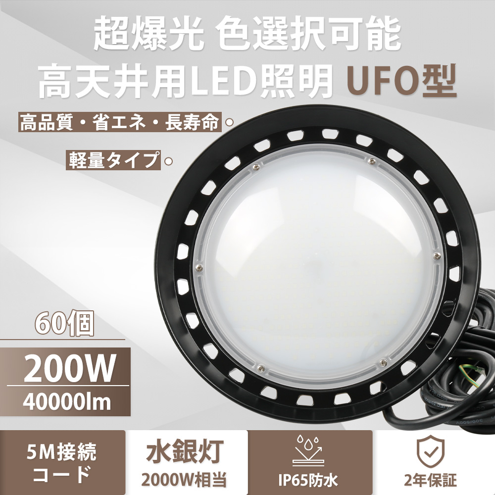 60個セット LED ライト 蛍光灯 電球 照明器具 高天井 壁面 防水 防塵  UFO型LED投光器 200W 40000LM 工場 倉庫 ダウンライト ハイベイライト 投光器 LED作業灯｜osakanumberone