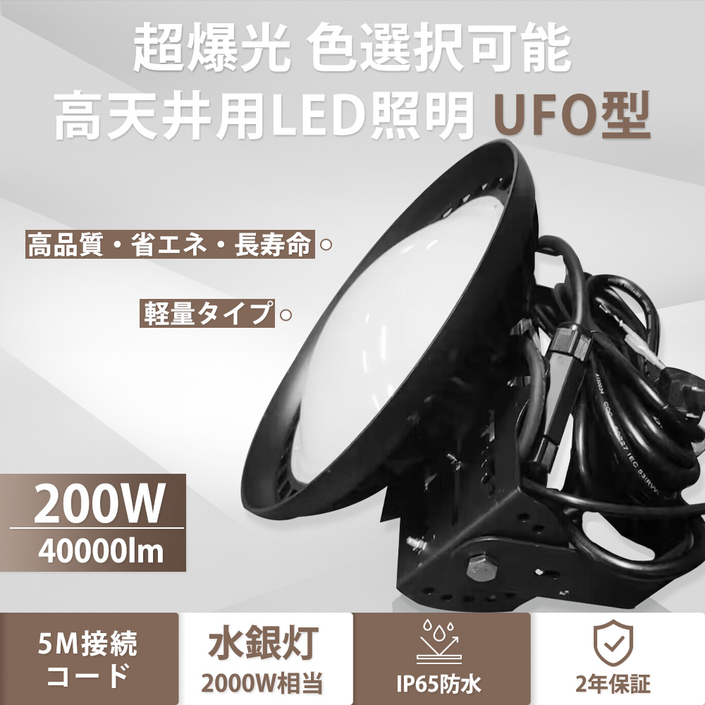 高天井用LED照明 200W【電球色】LEDハイベイライト 40000LM 超高輝度 UFO型LED投光器 led高天井灯 天井吊り用 SMD チップ  スタンド付き IP65防水防塵 2年保証 : new-ufo200w40000lm-led-tenten-l : 大阪Number1販売 - 通販 -  Yahoo!ショッピング