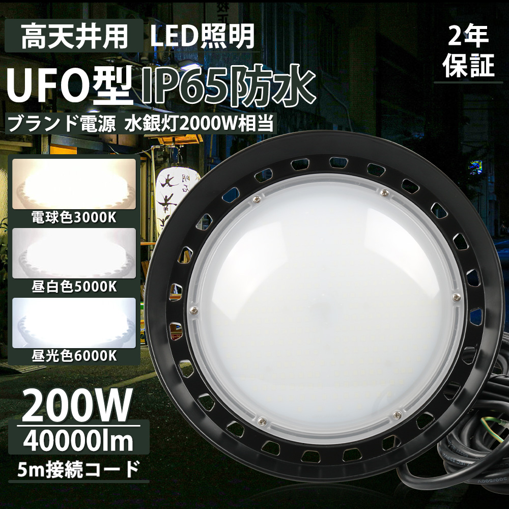 2年保証 LED高天井灯 LED高天井照明 UFO型 2000W相当 LED投光器 水銀灯