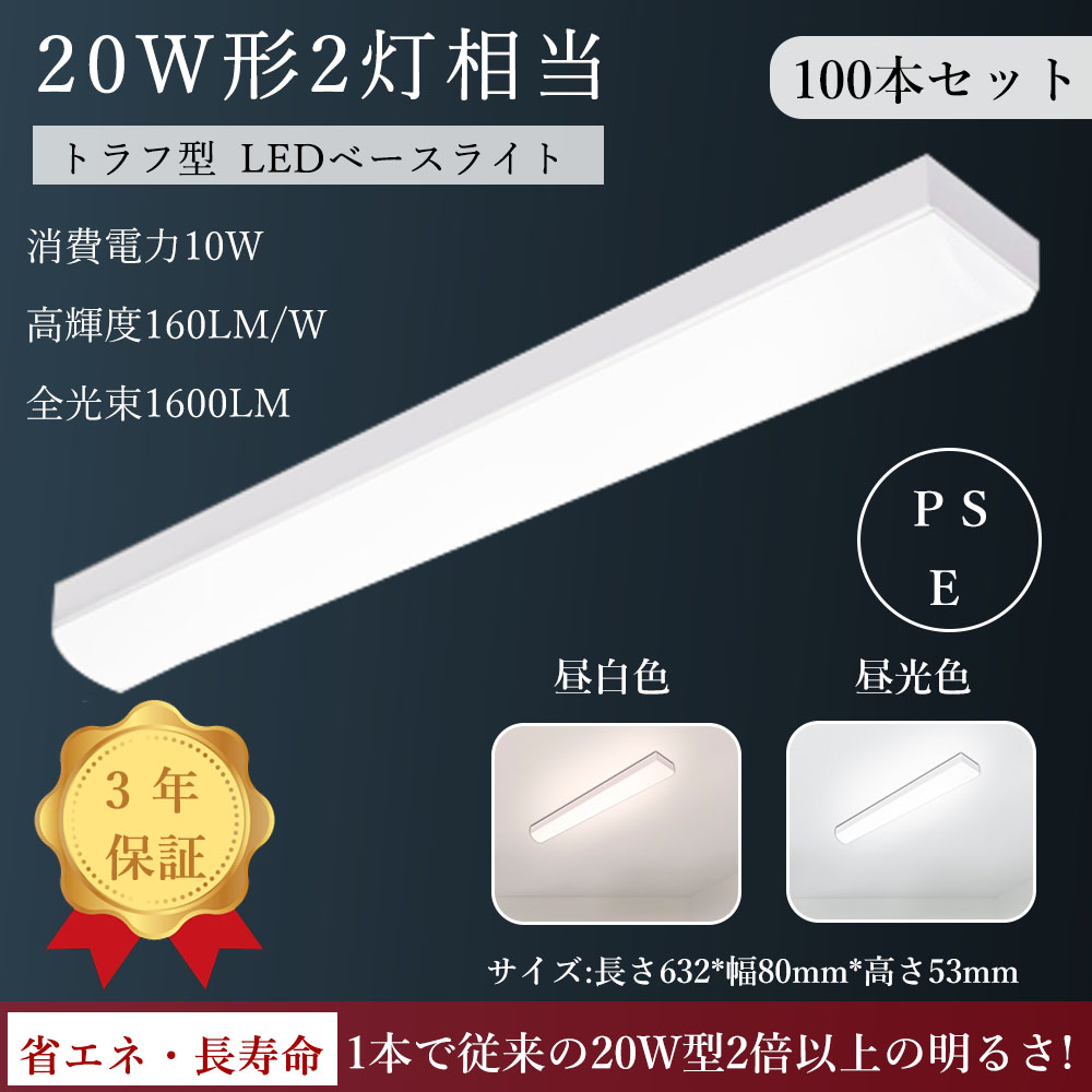 100本セット LEDベースライト 63cm 1600LM LED蛍光灯 20W形2灯相当 LEDベースライト 10W LEDベースライト 逆富士 井直付トラフ形 LED蛍光灯器具 3年保証｜osakanumberone