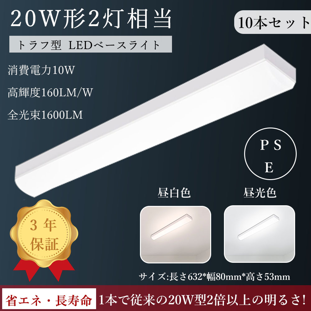 10本セット  LED蛍光灯 器具一体化 LEDベースライト 20W型2灯相当 632mm 10w 1600LM LEDベースライト  逆富士 天井直付 トラフ型 色選択 PSE認証 3年保証｜osakanumberone