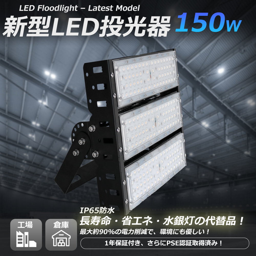 LED投光器 150W（1500W相当）屋外用 防水 スタンド 明るい ライト 設置