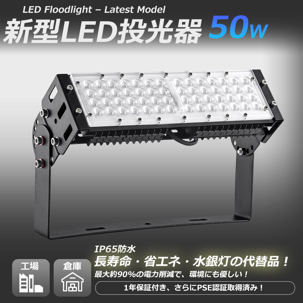 特価 LED投光器 屋外用 50W 500W相当 高輝度 10000LM 色温選択可 屋外