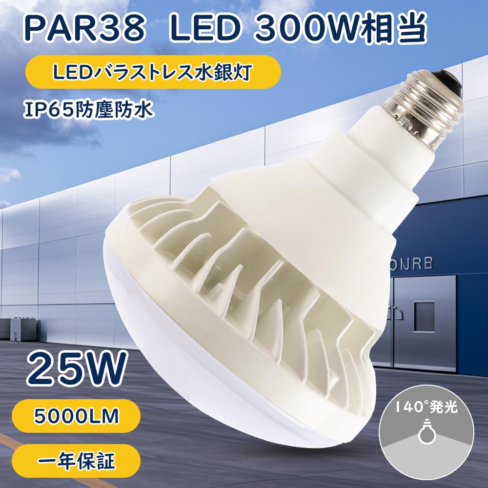 2個セット【特価】par38 led電球 e26 25W 5000lm 300W相当 バラ 