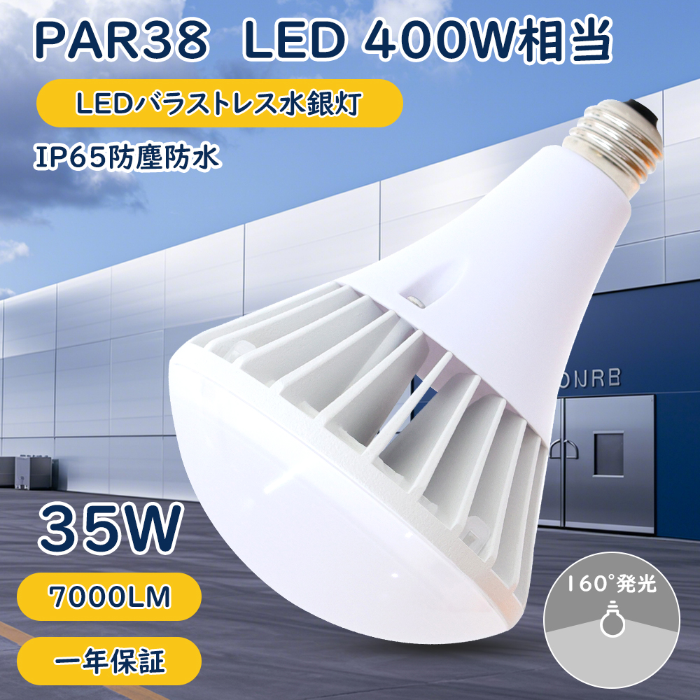 100個【特価】PAR38 LED 35W 400W相当 E26口金 高輝度 長寿命 省エネ IP65防水 PSE認証 1年保証 屋外用 看板灯 倉庫照明 工事用 高天井 投光器 スポットライト