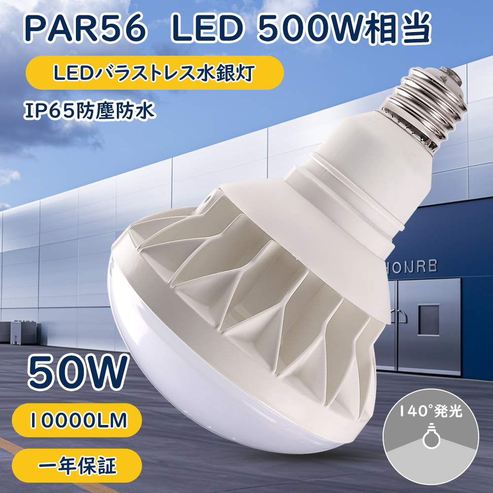 10個セット【特価】PAR56 LED電球 E39 50W 10000lm IP65防水 水銀灯500W相当 バラストレス水銀灯形 高輝度 LEDランプ 高天井・工事用・看板灯・倉庫照明 1年保証
