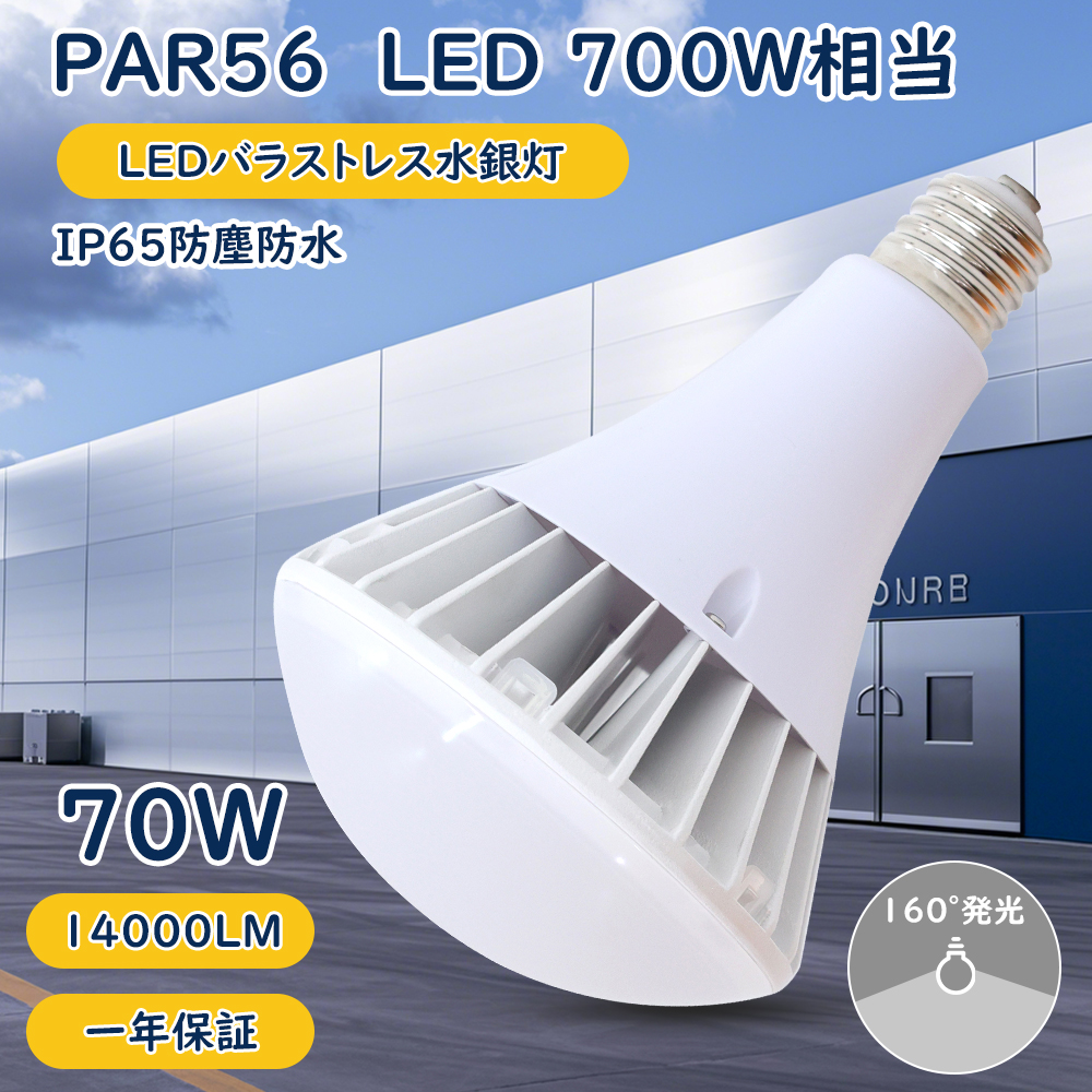 30個セット【特価】PAR56led LEDビーム電球 消費電力70w パラストレス水銀灯700W相当 照射角160° IP65防水 E39 電源内蔵 工事不要 LEDスポットライト 一年保証