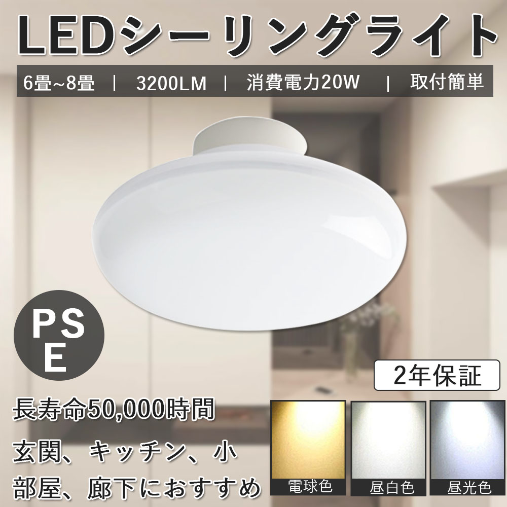 2年保証 PSE認証】LEDシーリングライト 6畳 8畳 昼白色 20W 200lm