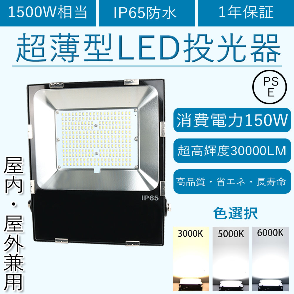 LED投光器 150W 1500W相当 30000LM IP65防水 薄型 投光器 屋外用