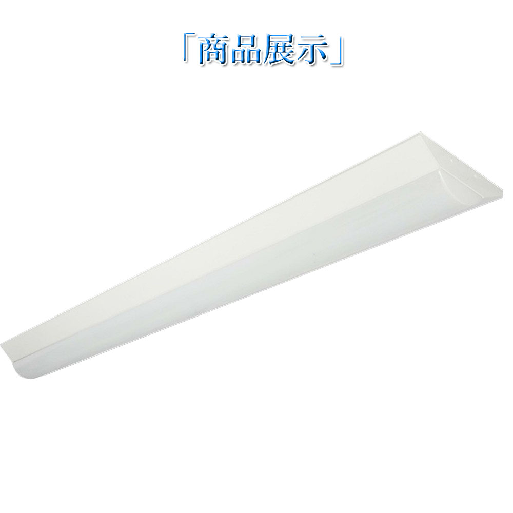 led蛍光灯 40w形 器具一体型蛍光灯 直管 LEDベースライト 125cm 12000LM 省エネ 昼光色 昼白色 白色 電球色 ベースライト 40w2灯 天井照明 PSE 取付簡単 2年保証｜osakanumberone｜19