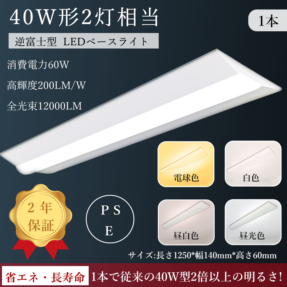 LED蛍光灯 器具一体型 40W型2灯相当 逆富士形 LEDベースライト 125cm 12000LM LEDベースライト 60W LED 天井 照明 屋内照明 色選択 2年保証