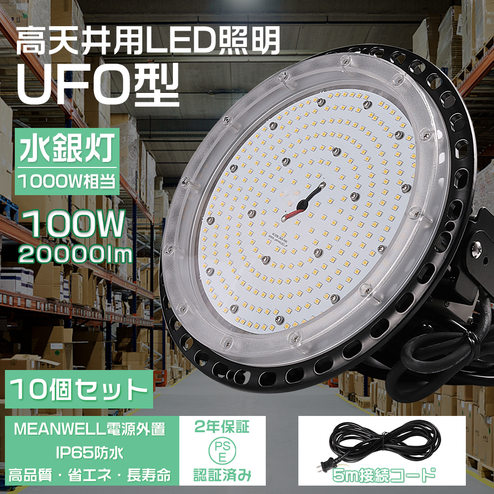 10個セット UFO型LED高天井照明 100w 円盤型投光器100W 20000LM 丸型