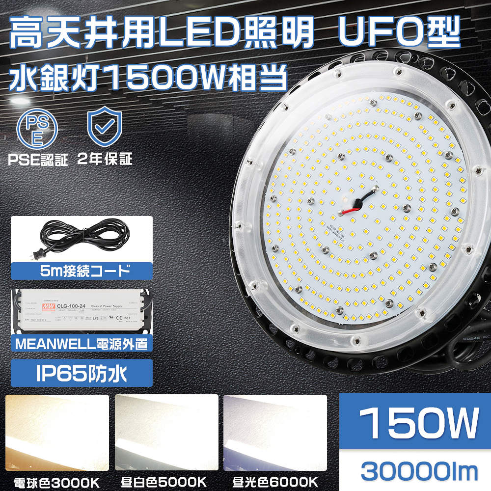 高天井用LED照明 150W 1500W相当 30000lm IP65防水 UFO型 LED投光器 作業灯 水銀灯代替 吊下げタイプ 看板照明 倉庫  工場 丸型 LEDハイベイライト 広角 2年保証