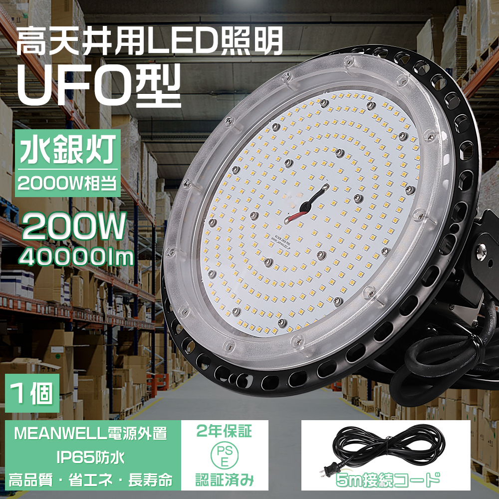 LED水銀灯 2000W相当 高天井用LED UFO型 200W LED照明 LED投光器 防水 IP65防塵 高天井用LED照明 施設照明 led作業灯 LEDライト LED高天井灯 工場 倉庫 2年保証｜osakanumberone