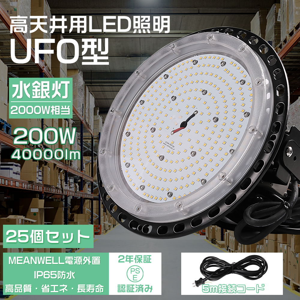 25個セット led高天井照明 ufo型led投光器 200W 40000lm ハイベイライト 2000W水銀灯相当 高天井用led IP65防水 工場 倉庫用 体育館 駐車場灯 PSE認証 2年保証
