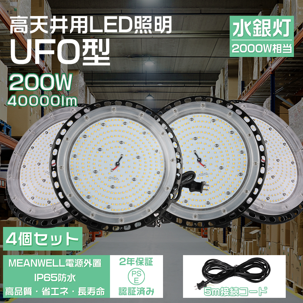 4個セット UFO型 led高天井照明 LED投光器200W 高輝度 40000lm 4個セット UFO型 led高天井照明 LED投光器200W 高輝度 40000lm