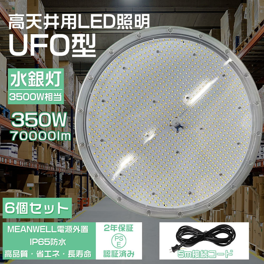 6個セット LED高天井灯 UFO型 LED高天井照明 3500W相当 LED投光器 水銀灯交換用 350W 70000lm 防水 工場用 高所 高天井用 ufo型ledハイベイライト 広角ライト :OLD UFO350W LED TENTEN 6set:大阪Number1販売